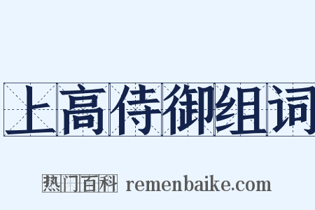 上高侍御组词是什么意思的图片